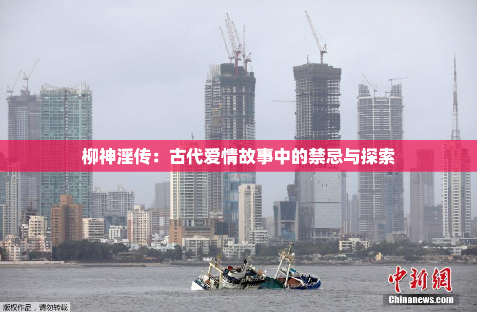柳神淫传：古代爱情故事中的禁忌与探索