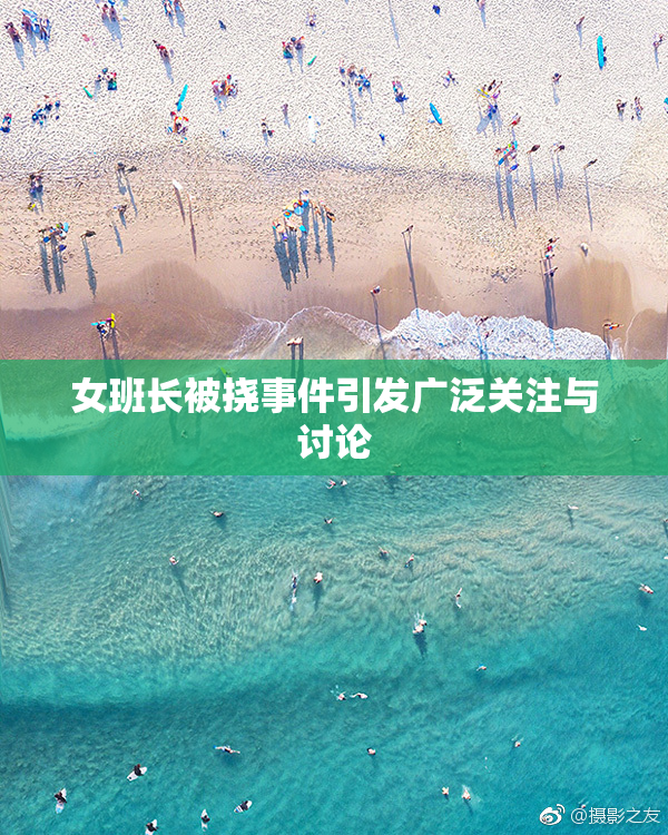 女班长被挠事件引发广泛关注与讨论