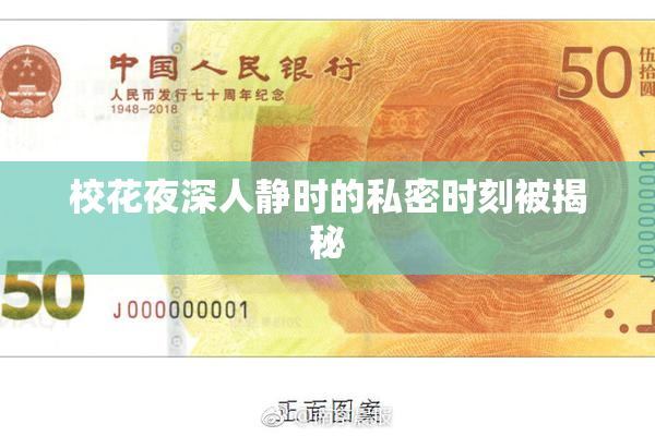 校花夜深人静时的私密时刻被揭秘
