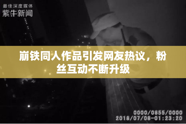 崩铁同人作品引发网友热议，粉丝互动不断升级