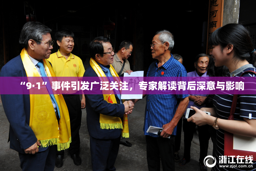 “9·1”事件引发广泛关注，专家解读背后深意与影响