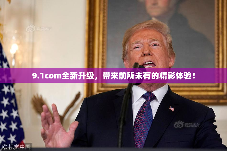 9.1com全新升级，带来前所未有的精彩体验！