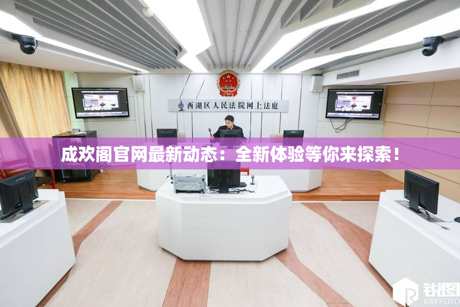 成欢阁官网最新动态：全新体验等你来探索！