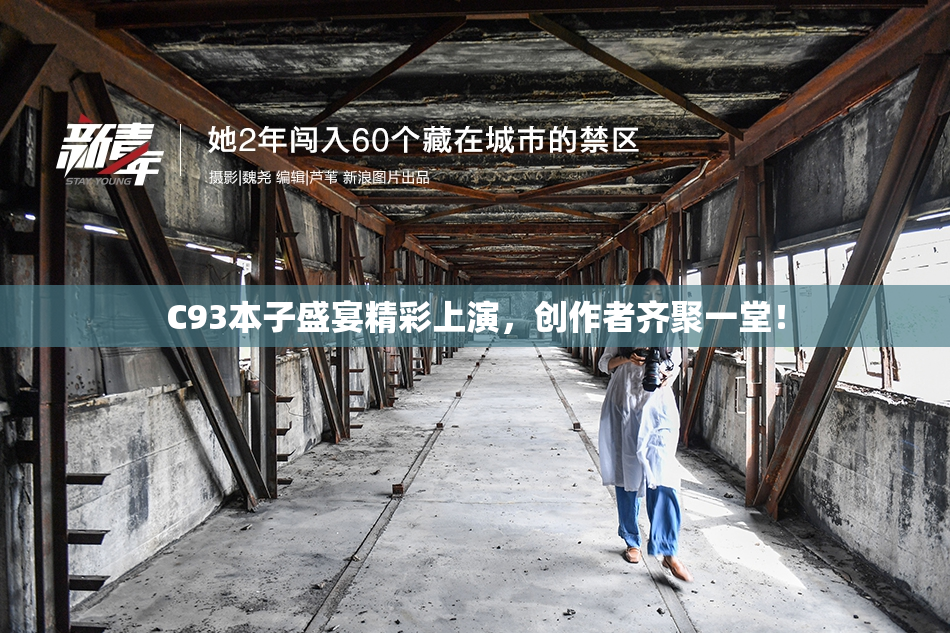 C93本子盛宴精彩上演，创作者齐聚一堂！