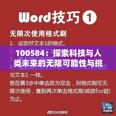 100584：探索科技与人类未来的无限可能性与挑战