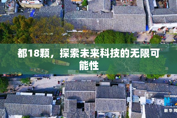 都18颗，探索未来科技的无限可能性
