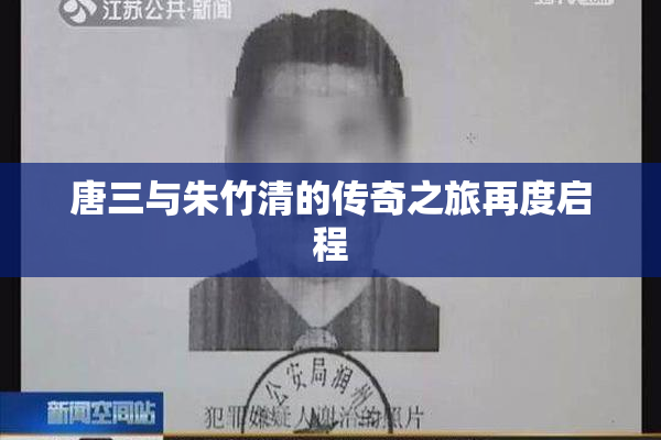 唐三与朱竹清的传奇之旅再度启程