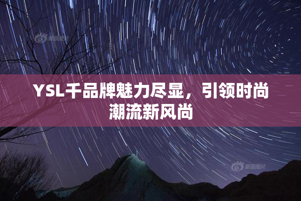 YSL千品牌魅力尽显，引领时尚潮流新风尚