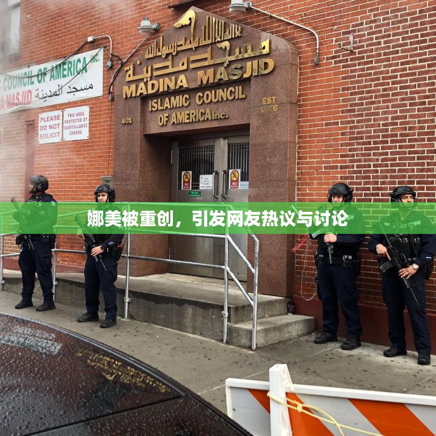 娜美被重创，引发网友热议与讨论