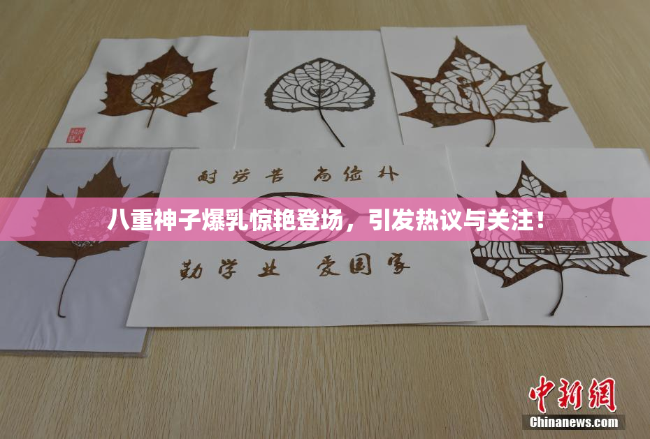 八重神子爆乳惊艳登场，引发热议与关注！