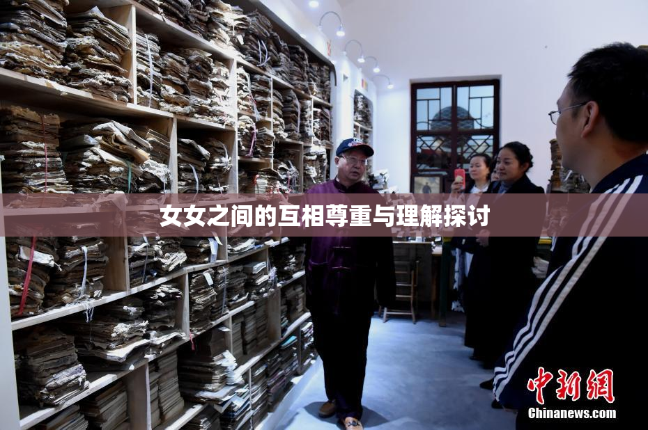 女女之间的互相尊重与理解探讨