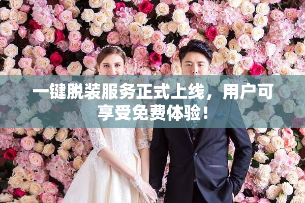一键脱装服务正式上线，用户可享受免费体验！