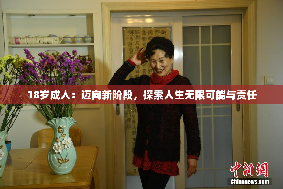 18岁成人：迈向新阶段，探索人生无限可能与责任