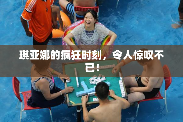 琪亚娜的疯狂时刻，令人惊叹不已！