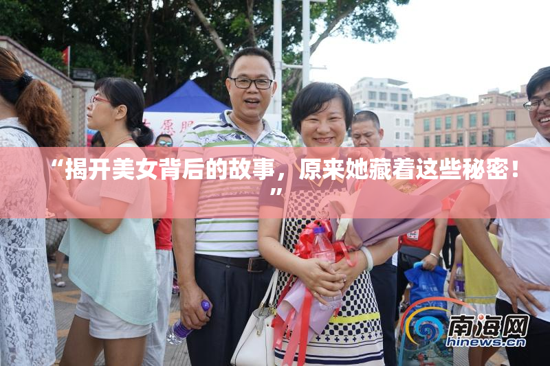 “揭开美女背后的故事，原来她藏着这些秘密！”