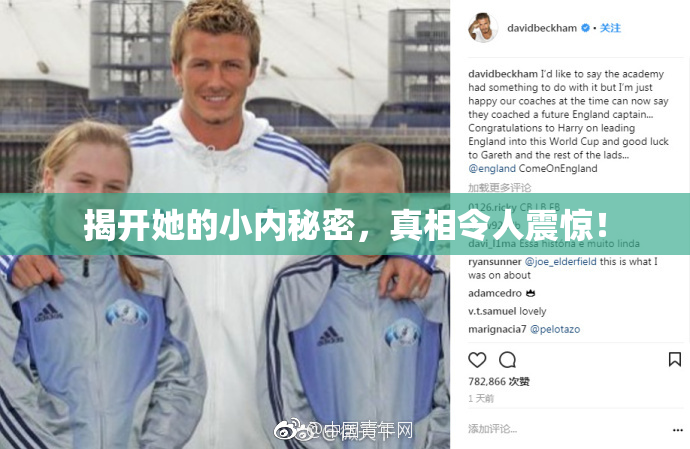 揭开她的小内秘密，真相令人震惊！