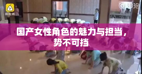 国产女性角色的魅力与担当，势不可挡