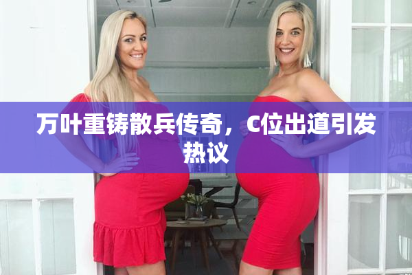 万叶重铸散兵传奇，C位出道引发热议