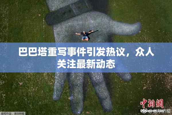 巴巴塔重写事件引发热议，众人关注最新动态