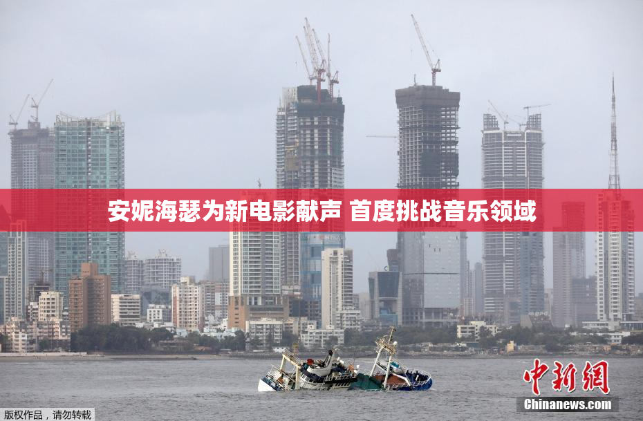 安妮海瑟为新电影献声 首度挑战音乐领域