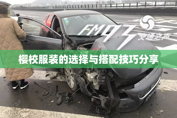 樱校服装的选择与搭配技巧分享