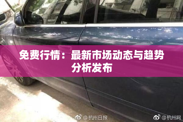 免费行情：最新市场动态与趋势分析发布