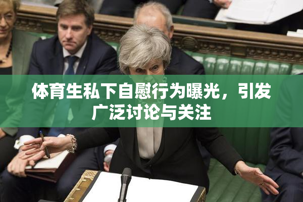 体育生私下自慰行为曝光，引发广泛讨论与关注