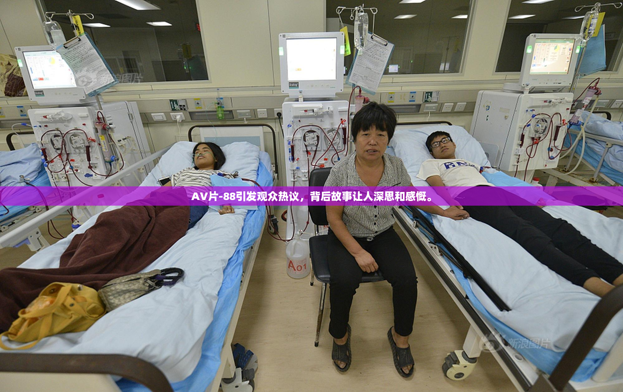 AV片-88引发观众热议，背后故事让人深思和感慨。