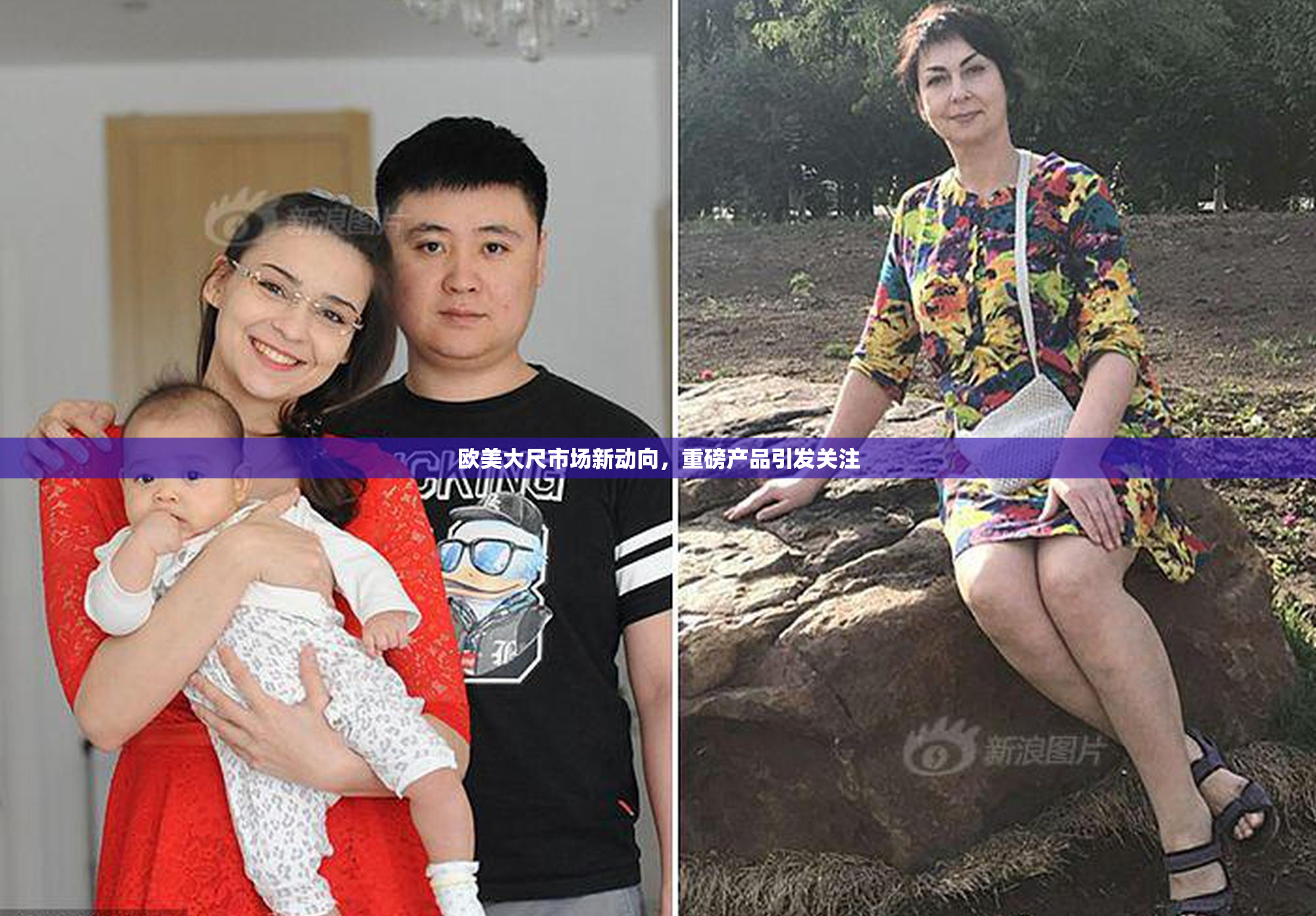 欧美大尺市场新动向，重磅产品引发关注