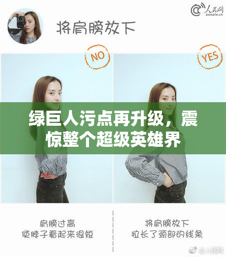 绿巨人污点再升级，震惊整个超级英雄界
