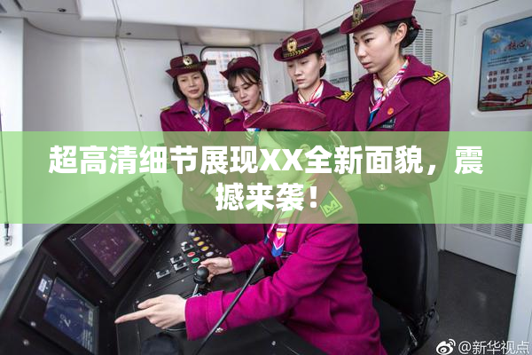超高清细节展现XX全新面貌，震撼来袭！