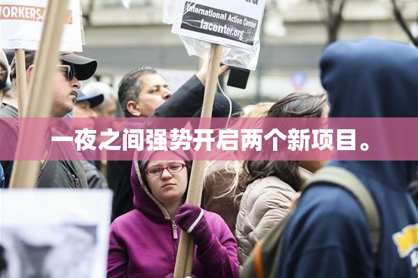 一夜之间强势开启两个新项目。