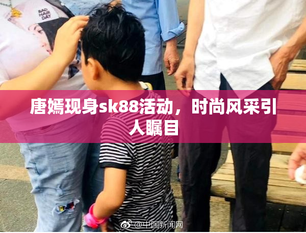 唐嫣现身sk88活动，时尚风采引人瞩目