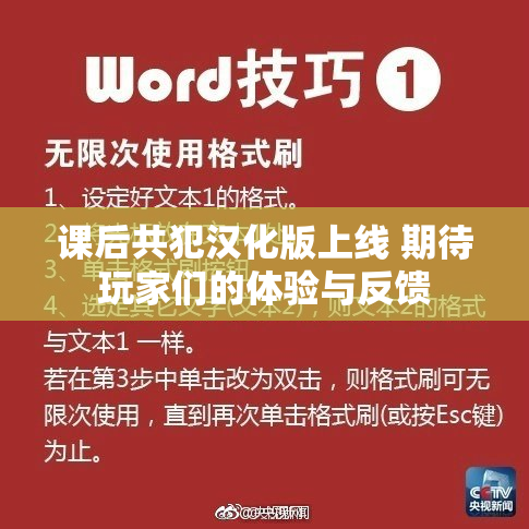 课后共犯汉化版上线 期待玩家们的体验与反馈