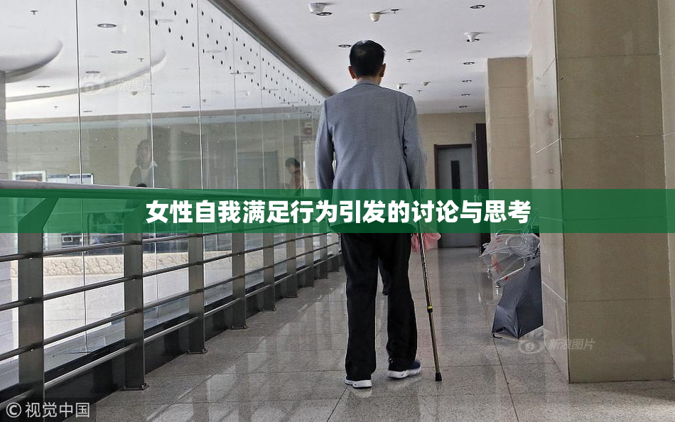 女性自我满足行为引发的讨论与思考