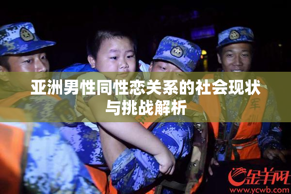 亚洲男性同性恋关系的社会现状与挑战解析