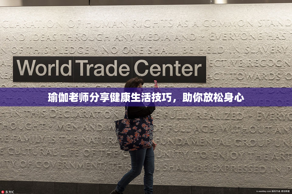 瑜伽老师分享健康生活技巧，助你放松身心