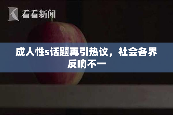 成人性s话题再引热议，社会各界反响不一