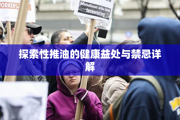 探索性推油的健康益处与禁忌详解