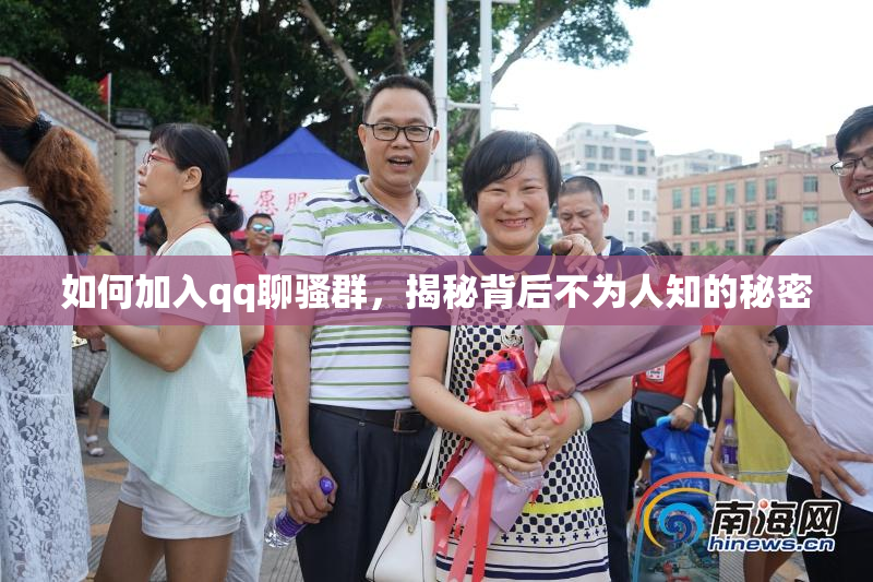 如何加入qq聊骚群，揭秘背后不为人知的秘密