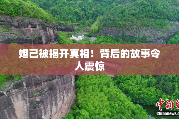 妲己被揭开真相！背后的故事令人震惊