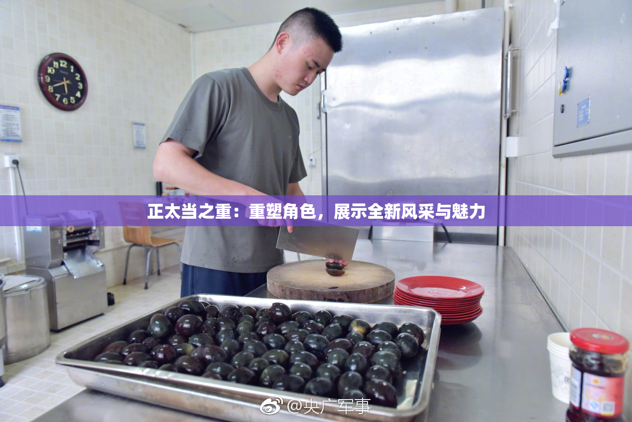 正太当之重：重塑角色，展示全新风采与魅力