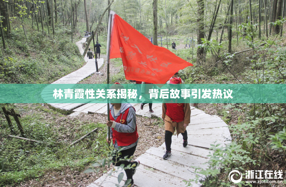 林青霞性关系揭秘，背后故事引发热议