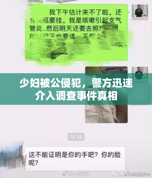 少妇被公侵犯，警方迅速介入调查事件真相