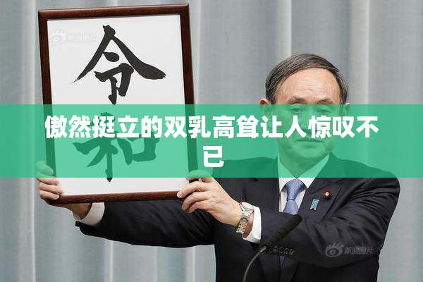 傲然挺立的双乳高耸让人惊叹不已