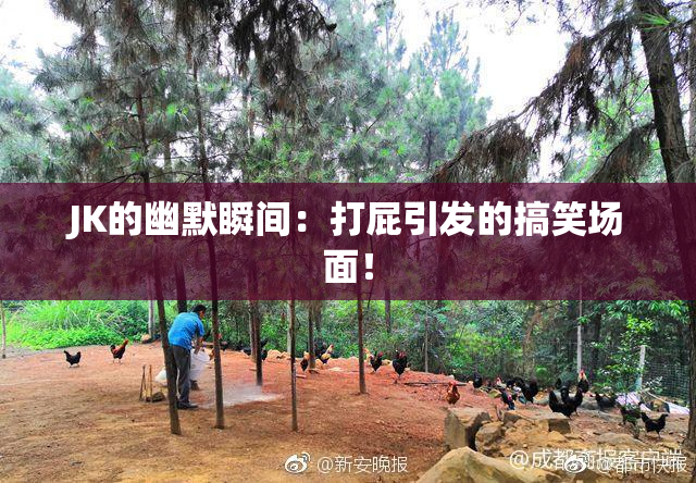 JK的幽默瞬间：打屁引发的搞笑场面！