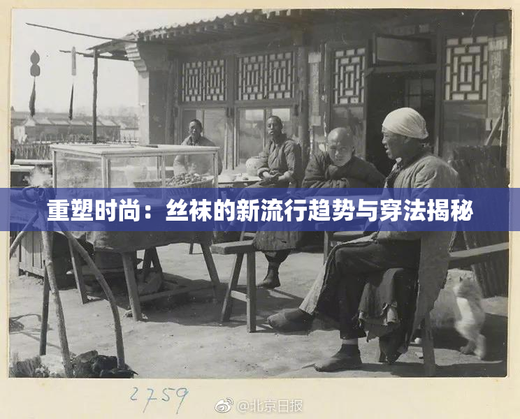 重塑时尚：丝袜的新流行趋势与穿法揭秘
