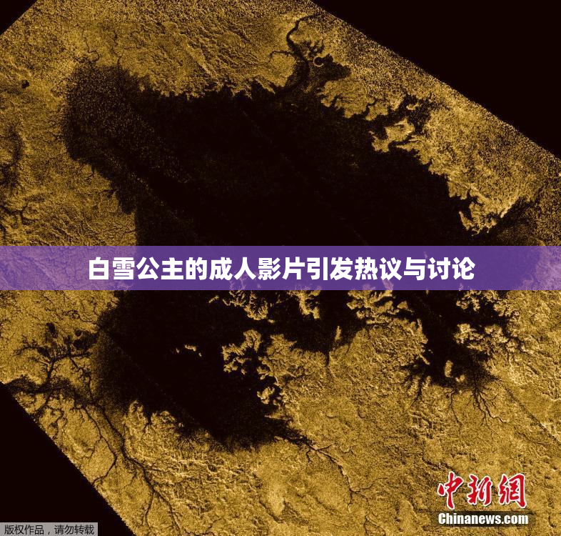 白雪公主的成人影片引发热议与讨论