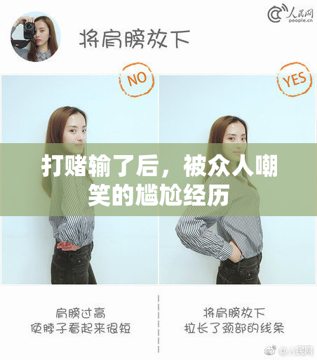 打赌输了后，被众人嘲笑的尴尬经历