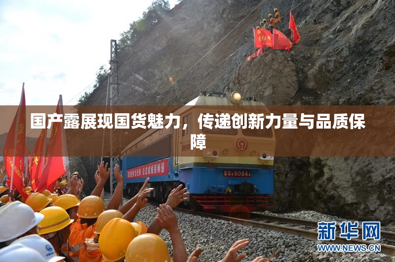 国产露展现国货魅力，传递创新力量与品质保障